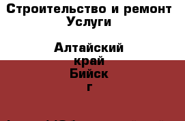 Строительство и ремонт Услуги. Алтайский край,Бийск г.